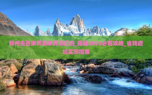 郑州去张家界袁家界五日游