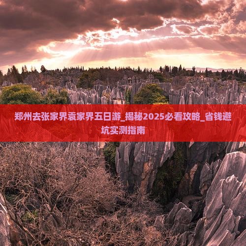 郑州去张家界袁家界五日游