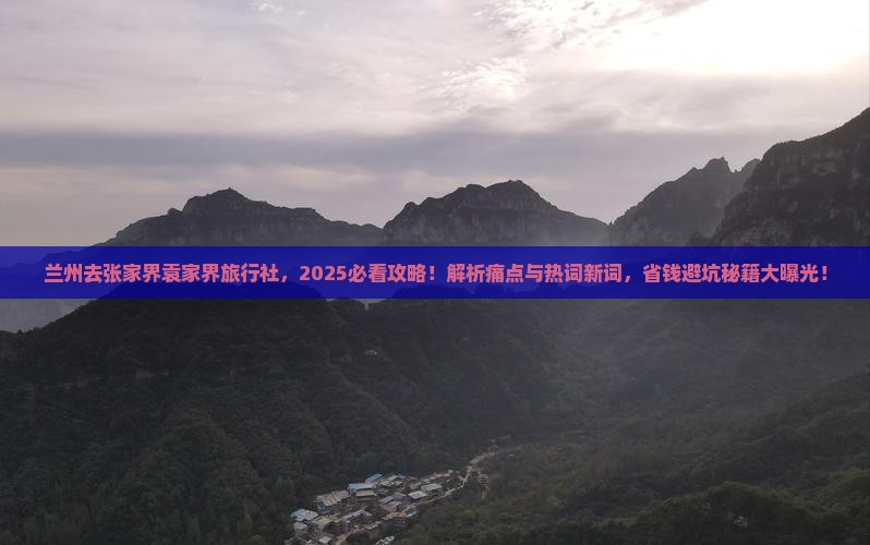 兰州去张家界袁家界旅行社