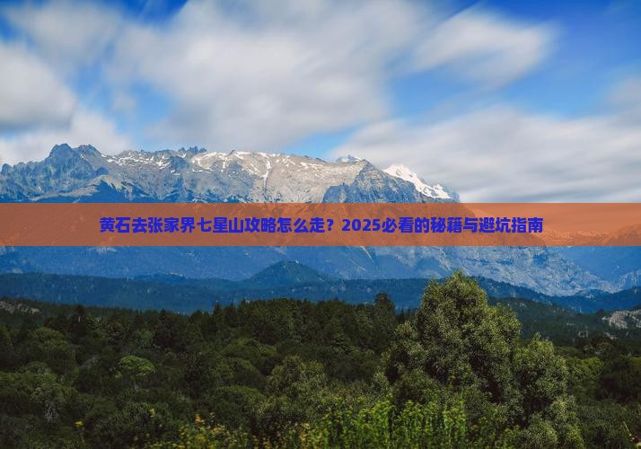 黄石去张家界七星山攻略