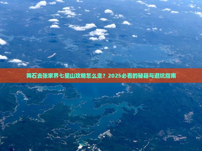 黄石去张家界七星山攻略