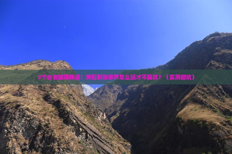 黄石到张家界玻璃栈道必去地