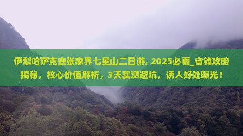 伊犁哈萨克去张家界七星山二日游