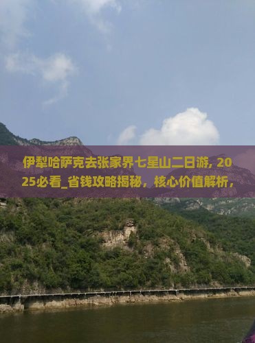 伊犁哈萨克去张家界七星山二日游