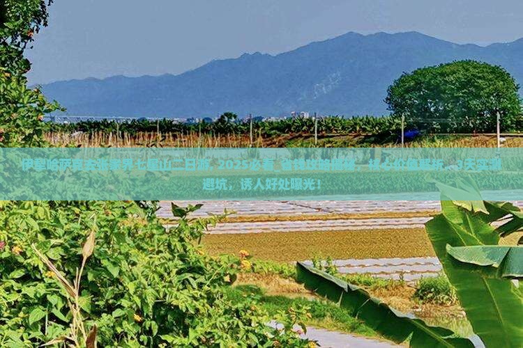 伊犁哈萨克去张家界七星山二日游
