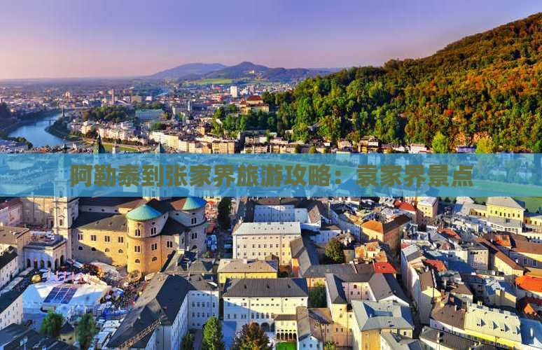 阿勒泰到张家界袁家界景点
