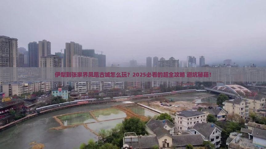 伊犁到张家界凤凰古城攻略