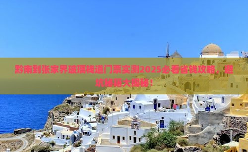 黔南到张家界玻璃栈道门票