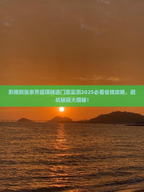黔南到张家界玻璃栈道门票