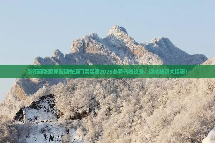 黔南到张家界玻璃栈道门票
