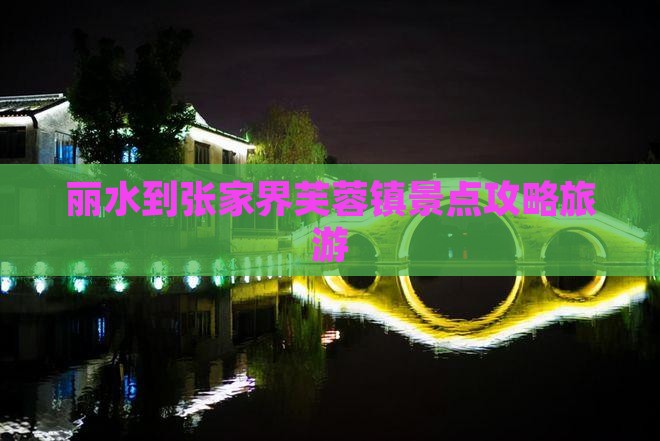 丽水到张家界芙蓉镇景点
