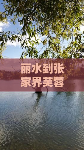 丽水到张家界芙蓉镇景点