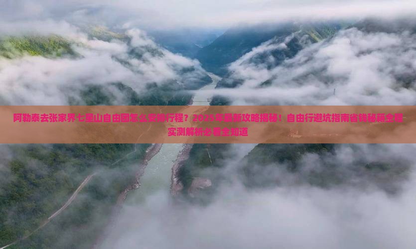 阿勒泰去张家界七星山自由团