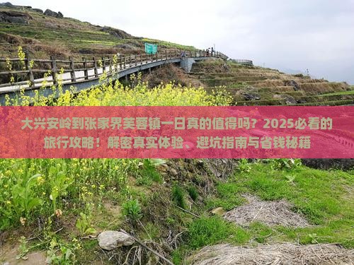 大兴安岭到张家界芙蓉镇一日