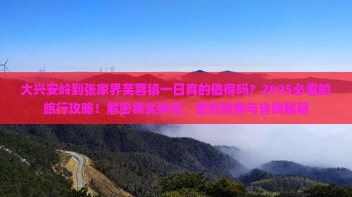 大兴安岭到张家界芙蓉镇一日