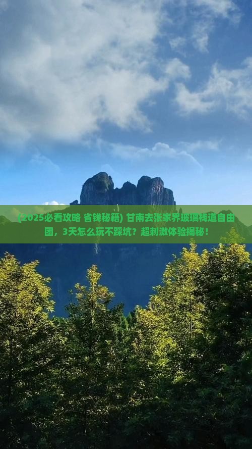 甘南去张家界玻璃栈道自由团