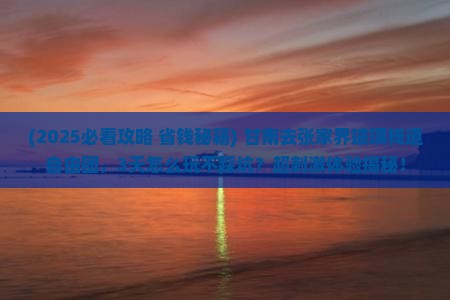 甘南去张家界玻璃栈道自由团