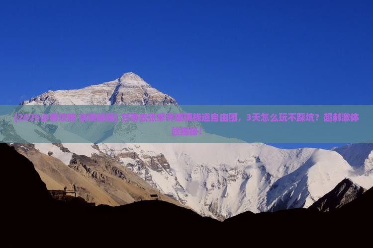 甘南去张家界玻璃栈道自由团