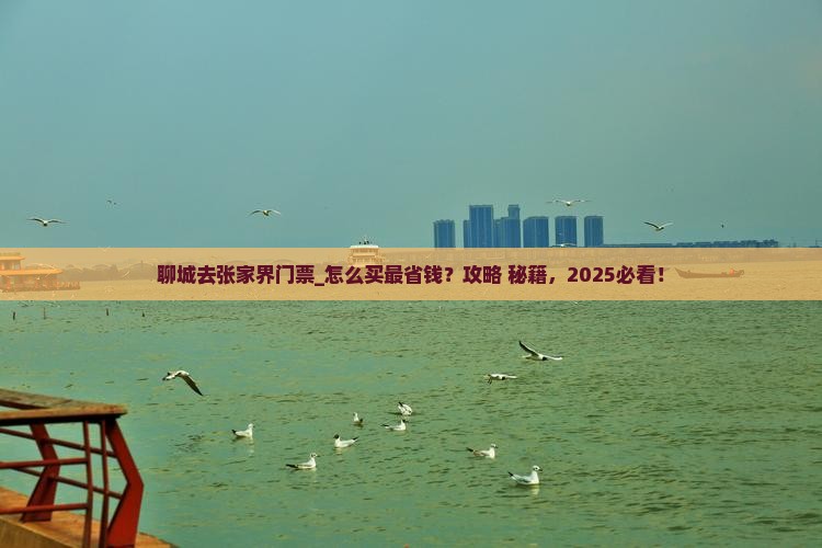 聊城去张家界门票