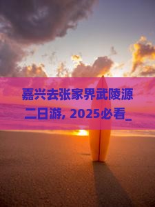 嘉兴去张家界武陵源二日游