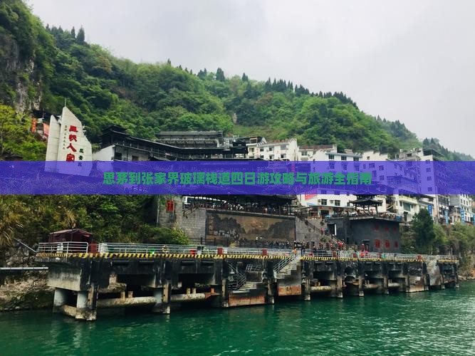 思茅去张家界玻璃栈道四日游