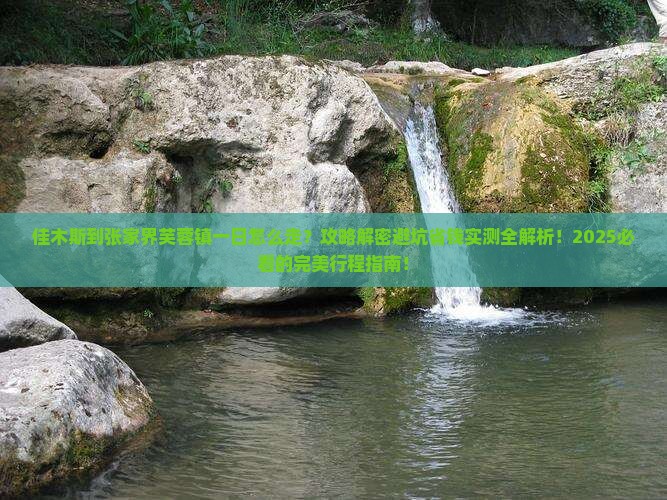 佳木斯到张家界芙蓉镇一日