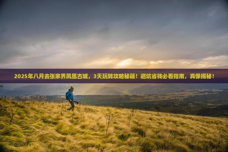 八月去张家界凤凰古城哪里玩