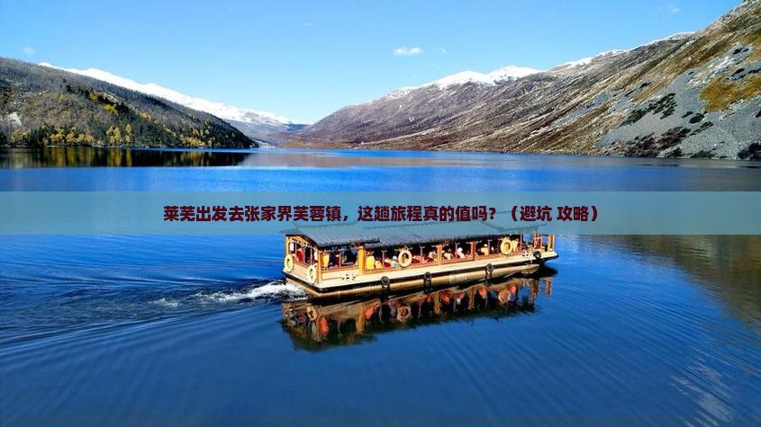 莱芜去张家界芙蓉镇旅游