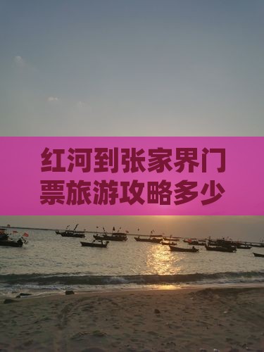 红河到张家界门票