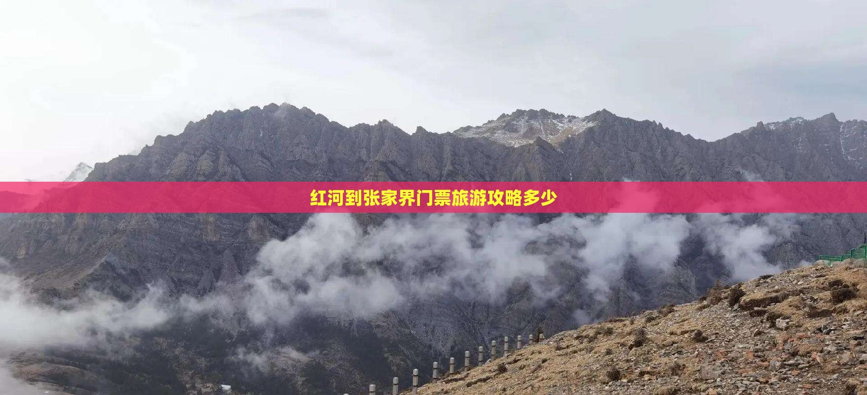 红河到张家界门票