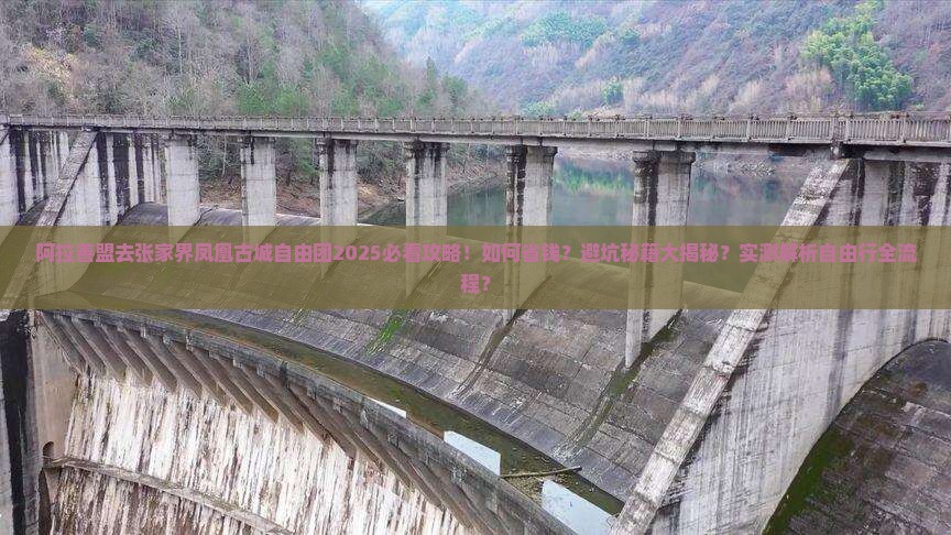 阿拉善盟去张家界凤凰古城自由团