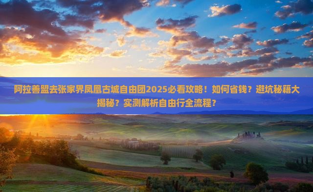 阿拉善盟去张家界凤凰古城自由团