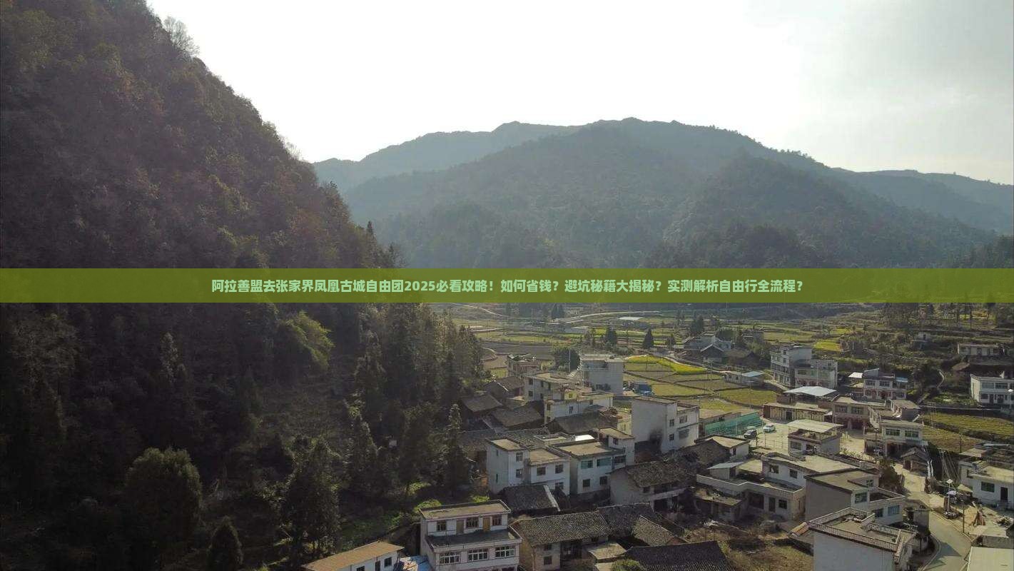 阿拉善盟去张家界凤凰古城自由团