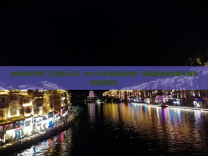 台州去张家界二日游