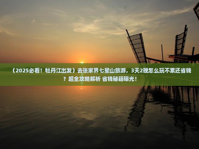 牡丹江去张家界七星山旅游 牡丹江去张家界七星山旅游