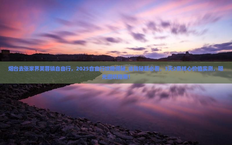 烟台去张家界芙蓉镇自由行