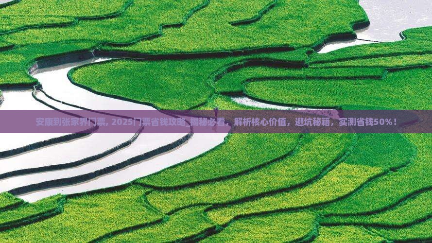 安康到张家界门票 安康到张家界门票