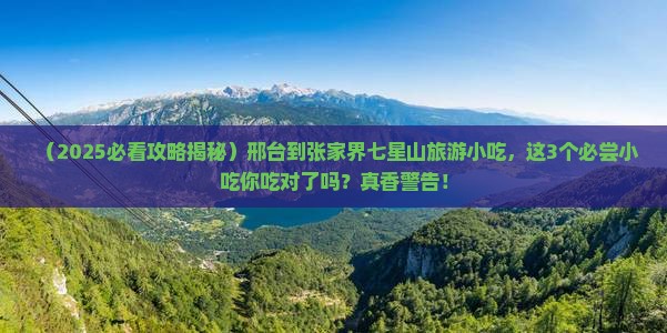 邢台到张家界七星山旅游小吃