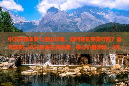 中卫去张家界七星山攻略
