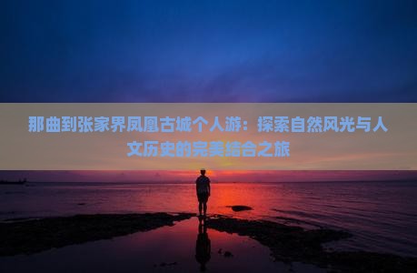 那曲到张家界凤凰古城个人游