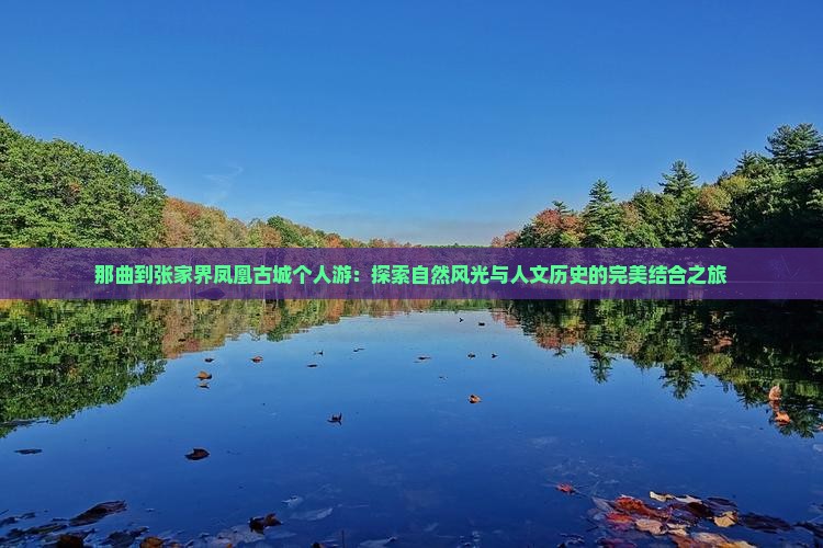 那曲到张家界凤凰古城个人游