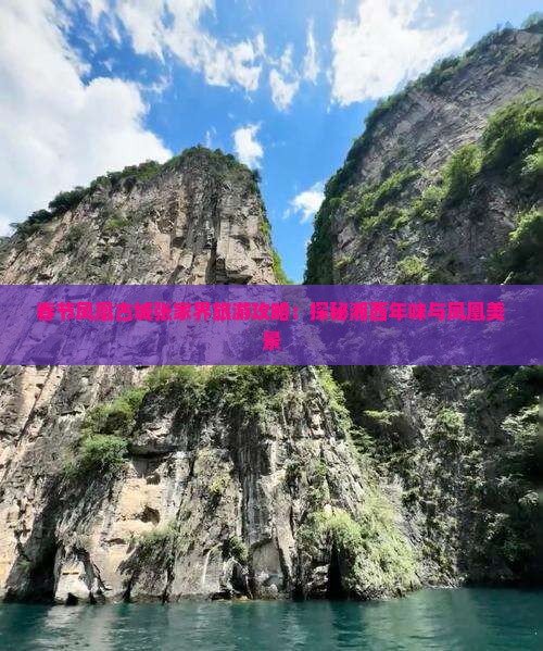春节到张家界凤凰古城景点