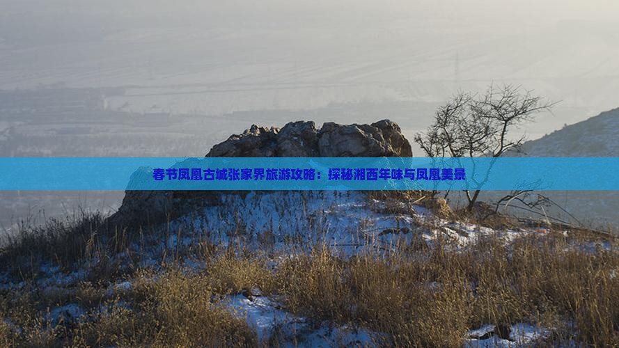 春节到张家界凤凰古城景点