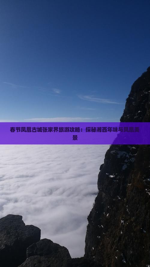 春节到张家界凤凰古城景点