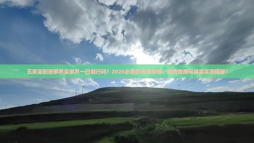 五家渠到张家界袁家界一日
