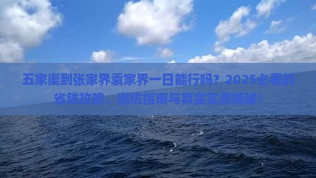 五家渠到张家界袁家界一日