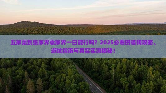 五家渠到张家界袁家界一日
