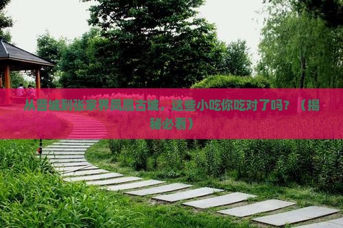 晋城到张家界凤凰古城旅游小吃