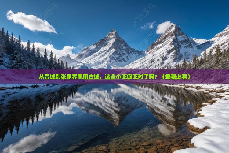 晋城到张家界凤凰古城旅游小吃