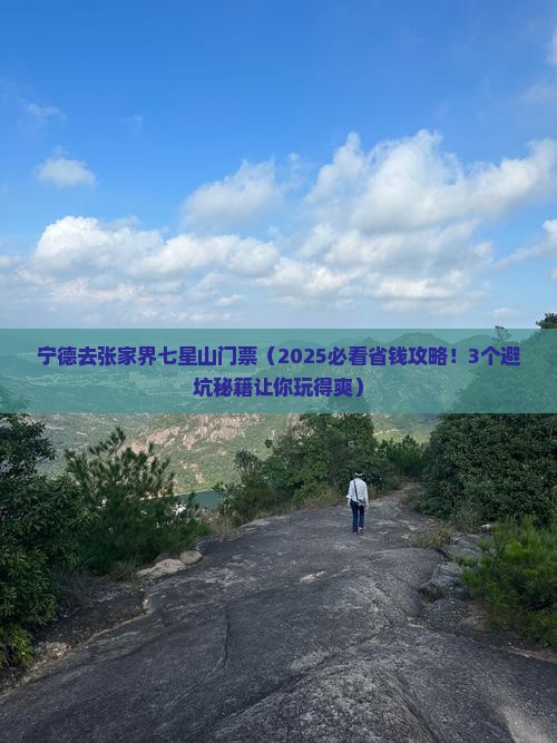 宁德去张家界七星山门票